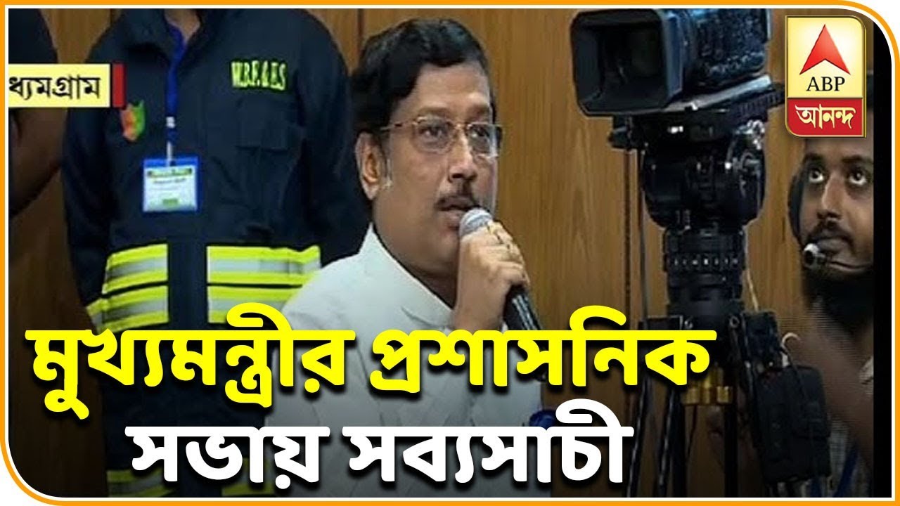 মুখ্যমন্ত্রীর প্রশাসনিক সভায় সব্যসাচী, জলাভূমি ভরাট নিয়ে করলেন অভিযোগ| ABP Ananda