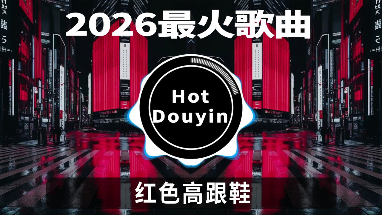 DJ劲爆嗨曲2026最火抖音(DJ歌曲2026最劲爆串烧中文)🎧红昭愿 - 摇摆DJ版 (DJ阿智Remix)🎶2026 年最劲爆的DJ歌曲 #抖音爆红歌曲DJ版🎧🎶👍