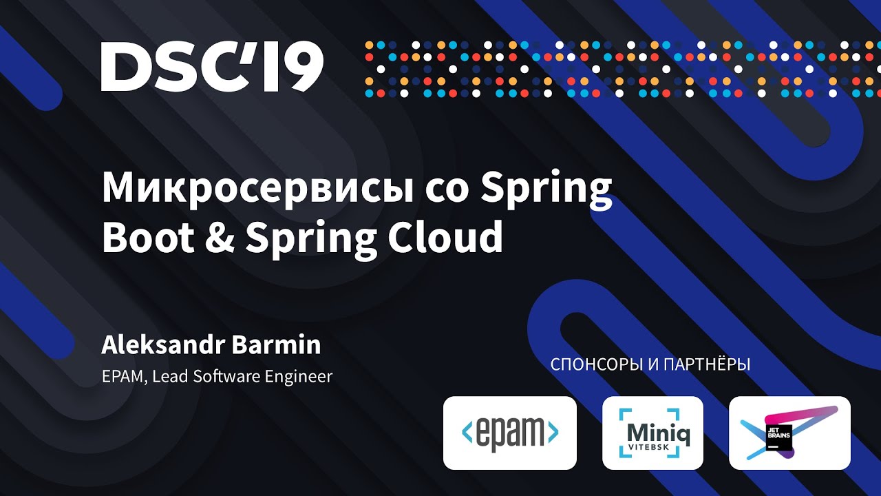 Микросервисы со Spring Boot & Spring Cloud (Александр Бармин)