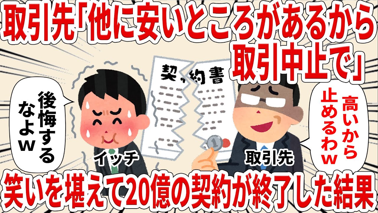 取引先「他に安いところあるから取引中止で」笑いを堪えて20億の契約が終了した結果【2ch仕事スレ】