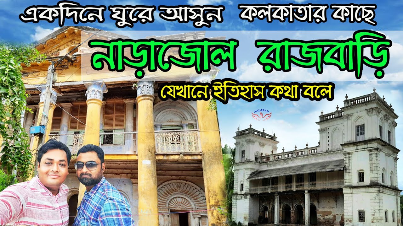 Narajole Rajbari |History of 600 years|নাড়াজোল রাজবাড়ি, পশ্চিম মেদিনীপুর |One Day Tour|near kolkata