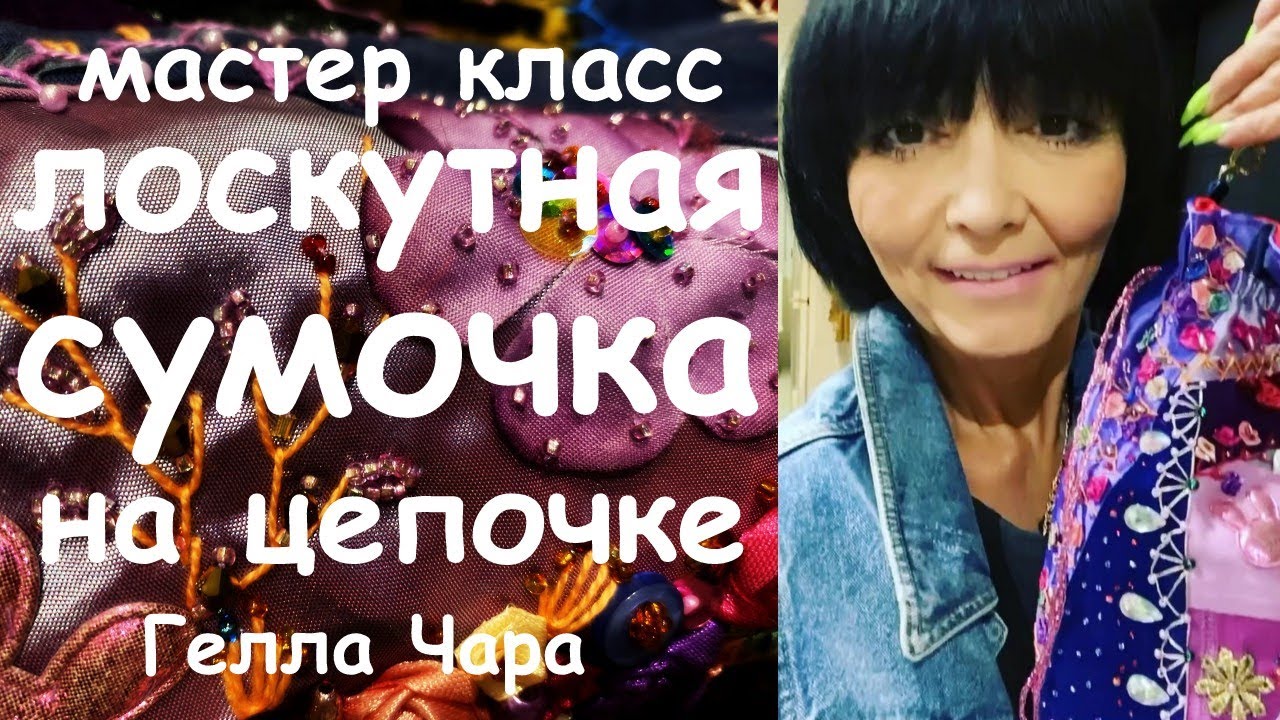 ЛОСКУТНАЯ СУМОЧКА С ВЫШИВКОЙ НА ЦЕПОЧКЕ МАСТЕР КЛАСС СМОЖЕТ КАЖДЫЙ