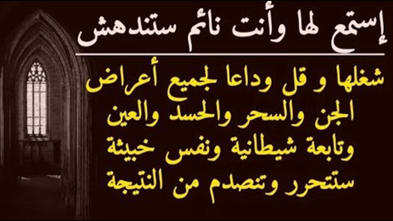 إستمع لها وأنت نائم وقل وداعا لجميع أعراض الجن والسحر والحسد وكل تابعة ومس شيطاني والأحلام المزعجة