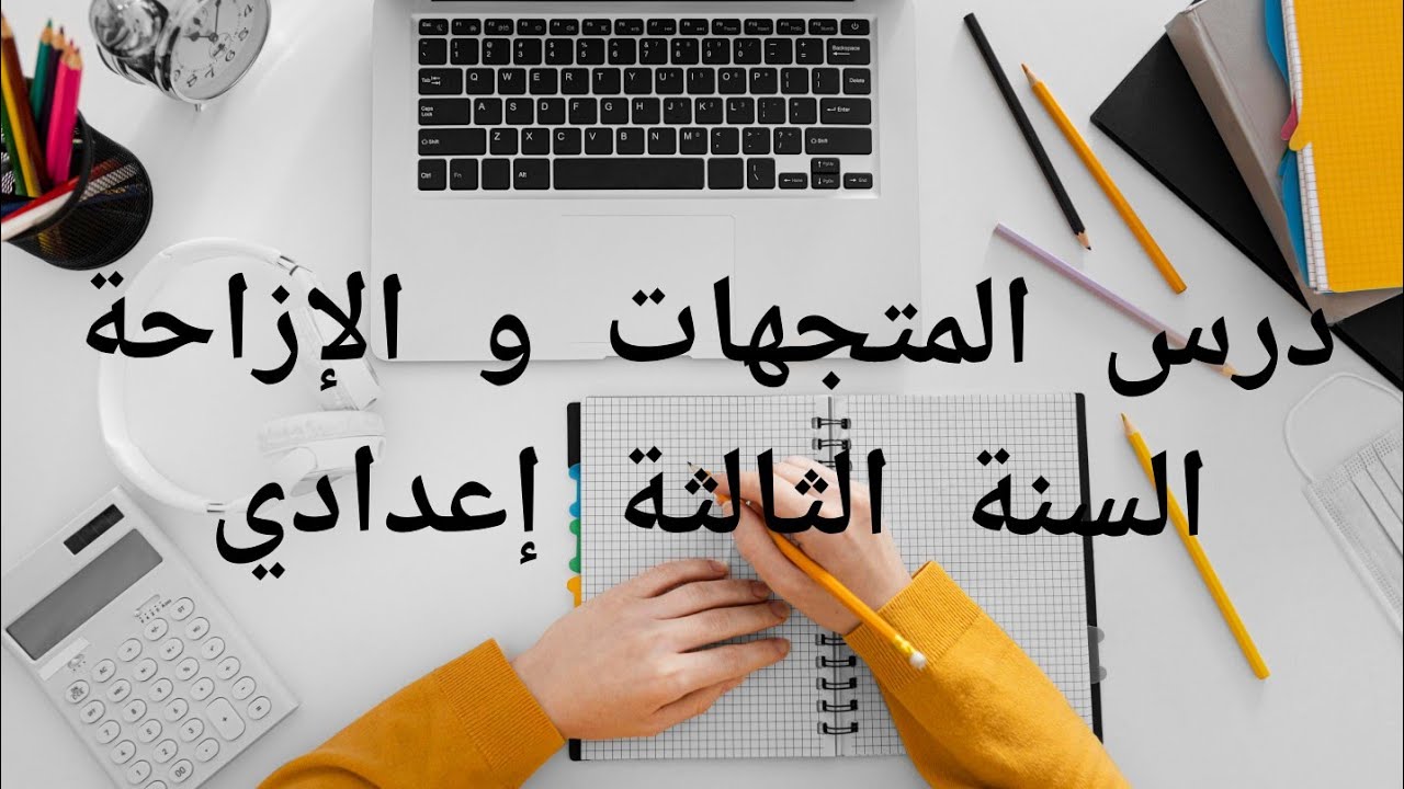 شرح كامل لدرس المتجهات و الإزاحة