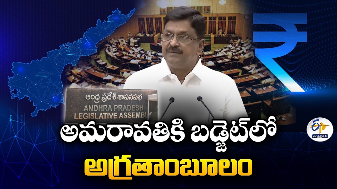 Amaravati Gets Top Priority with 6,000 Cr Allocation in AP Budget 2026-27