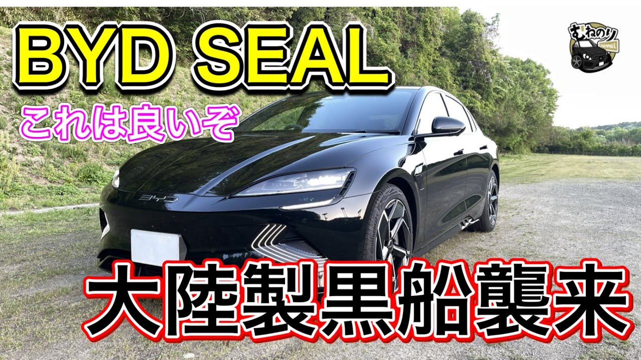 【脅威】BYD シール 中華製EV車は安価で出来良いスポーツセダンだった‼️ これは買う価値ありかもー