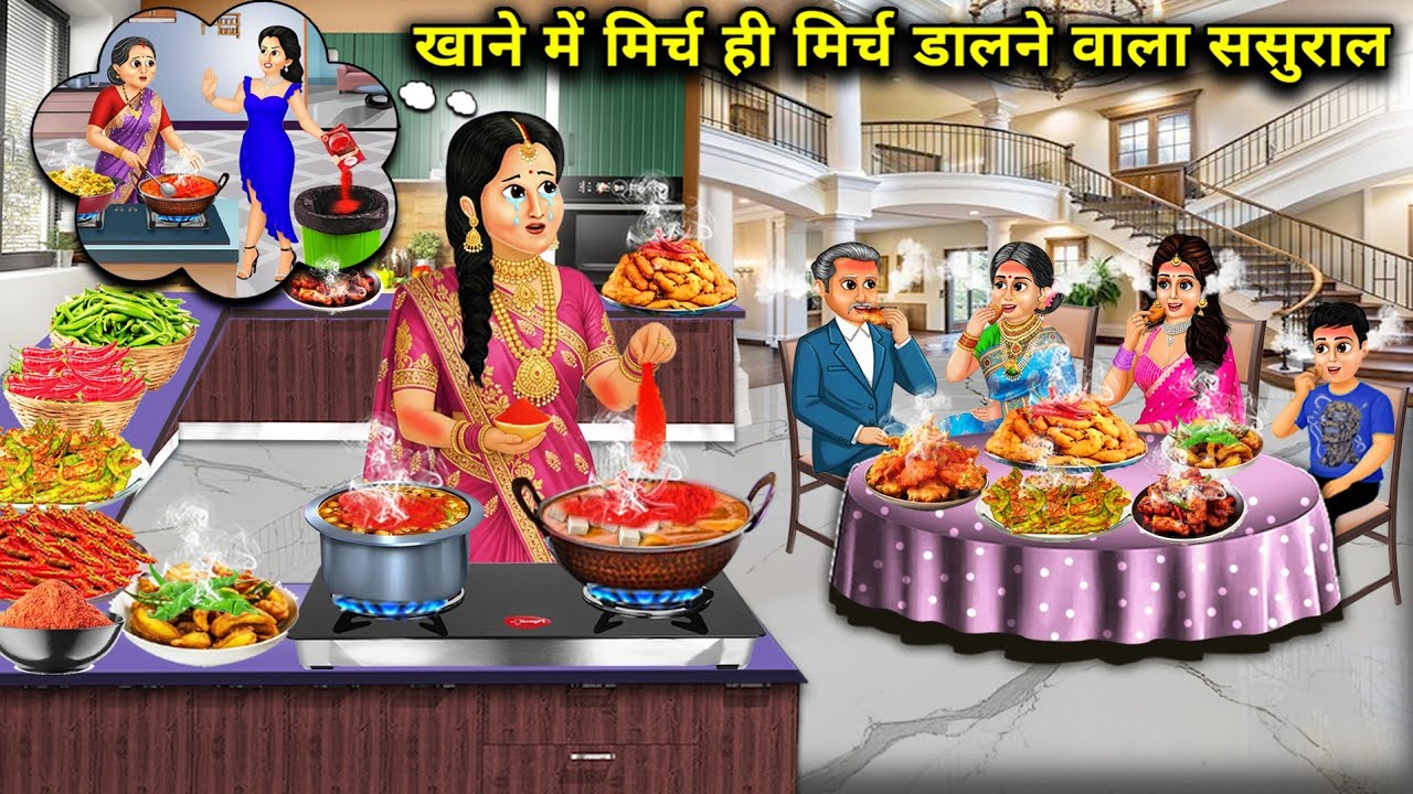 खाने में मिर्च ही मिर्च डालने वाला ससुराल | In-Laws Who Add Only Chillies To The Food | Kahaniyan