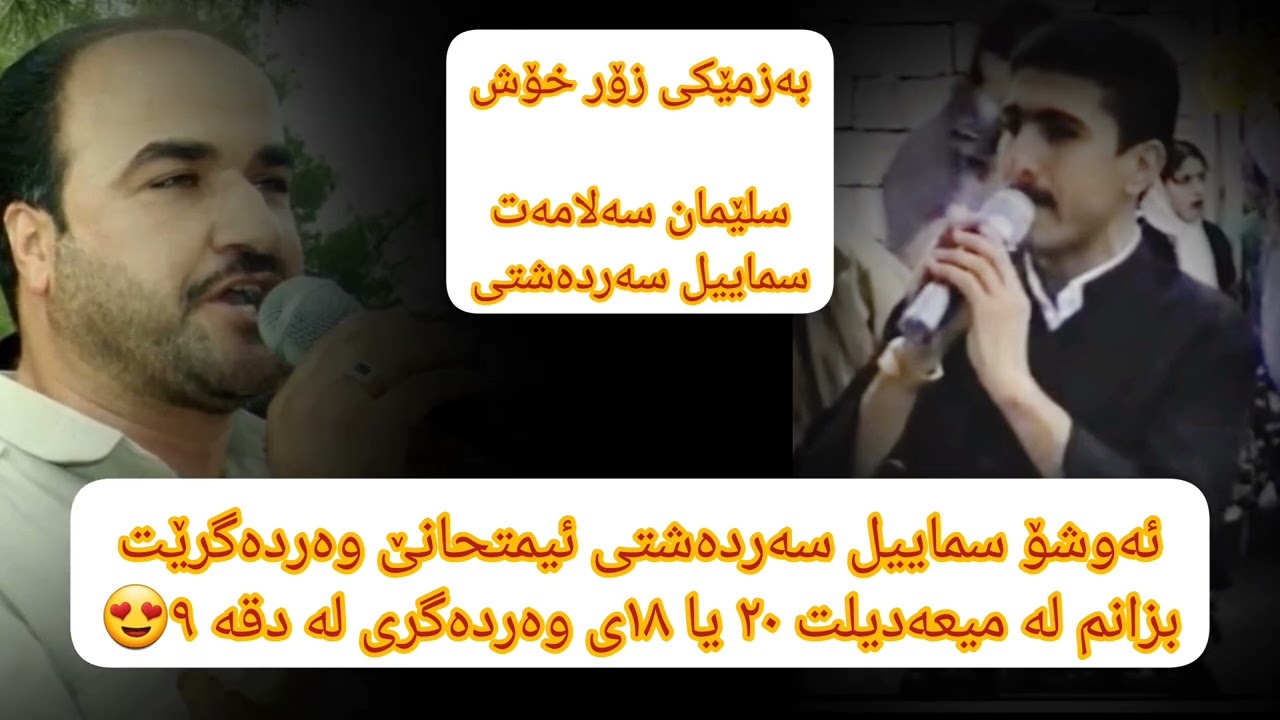 سمایل سردشتی سلیمان سلامت بزمیکی زور خوش 😍 smail sardshti