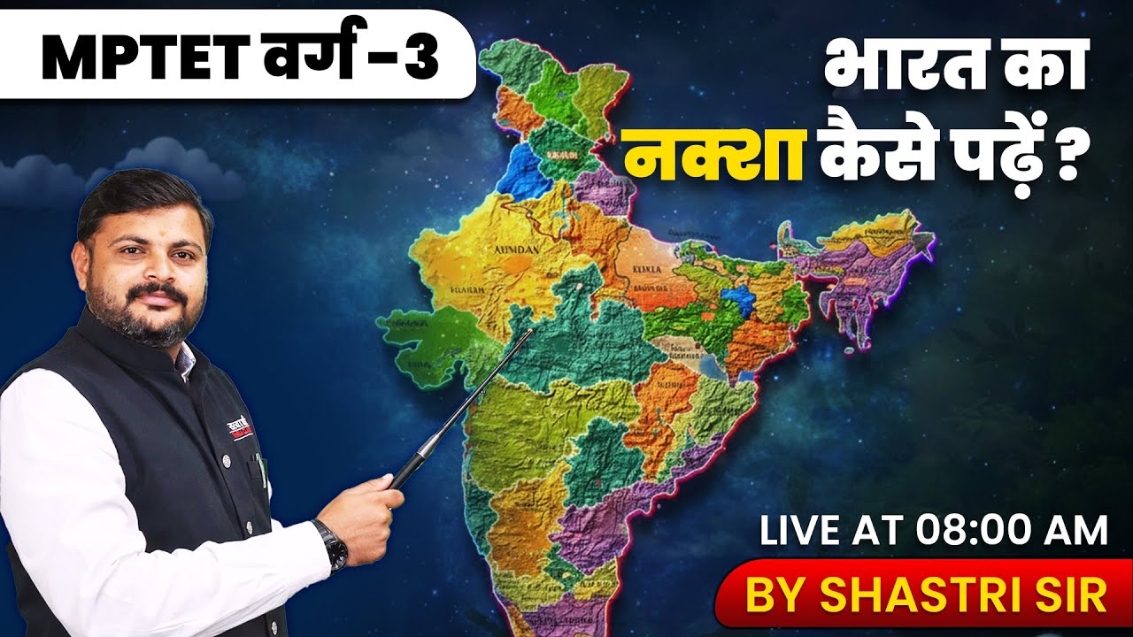 MPTET VARG 3 | भारत का नक्शा कैसे पढ़ें ? | EVS | MPTET VARG–3 | CTET 2026 ENVIRONMENT BY SHASTRI SIR