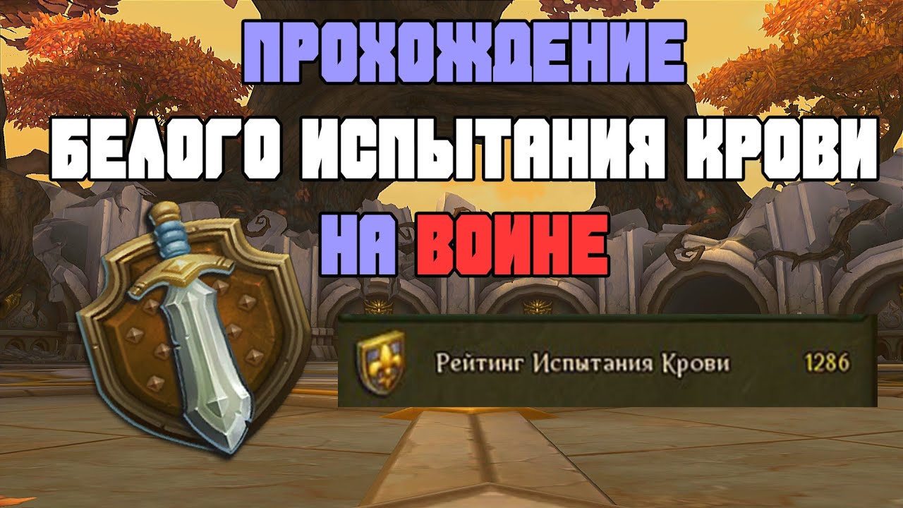БЕЛОЕ ИСПЫТАНИЕ КРОВИ НА ВОИНЕ  | Гайд по прохождению | Аллоды Онлайн 13.1