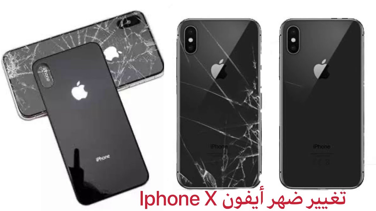 تغيير الضهر للايفون اكس بالطريقة السريعة  iphone x Back Replacement Glass