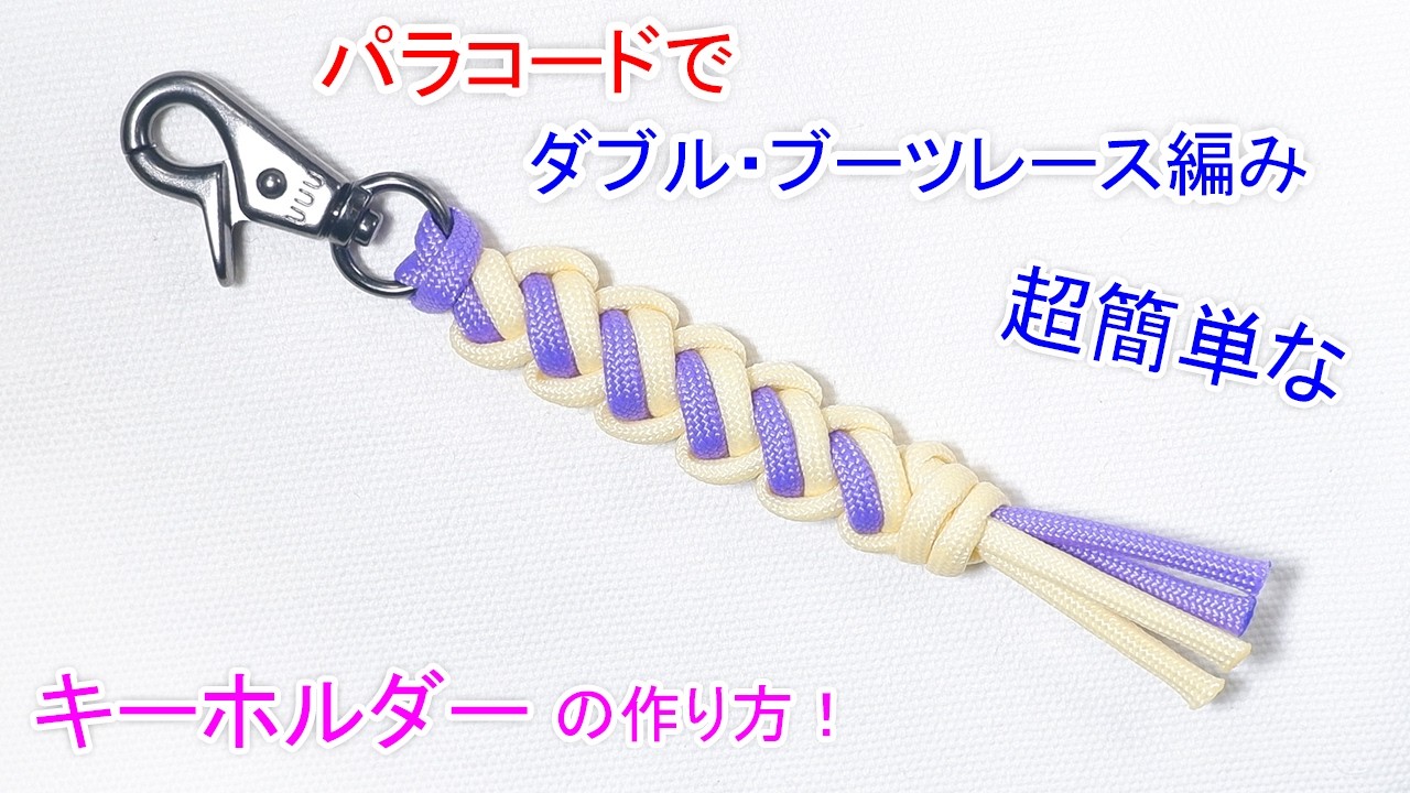 【初心者向け】パラコードでダブル・ブーツレース編みのキーホルダーの編み方！Paracord Double Bootlace Keychain