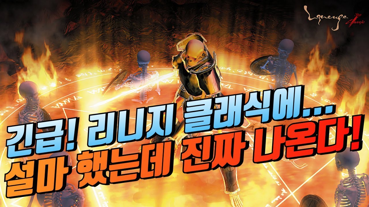 긴급🔥리니지 클래식에.. 