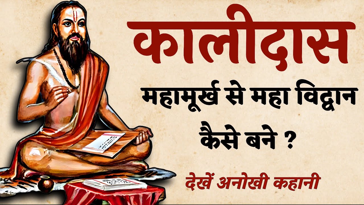 महामूर्ख कालिदास कैसे बने महाविद्वान | महान कवि  कालिदास की जीवन कथा | SaaTwik