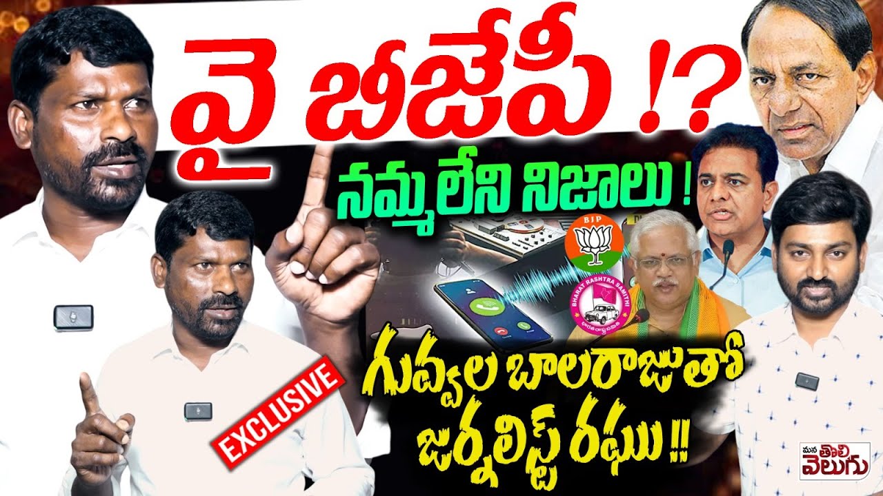 గువ్వల బాలరాజుతో జర్నలిస్ట్ రఘు !! | Ex MLA Guvvala Balaraju First Interview After Resign BRS