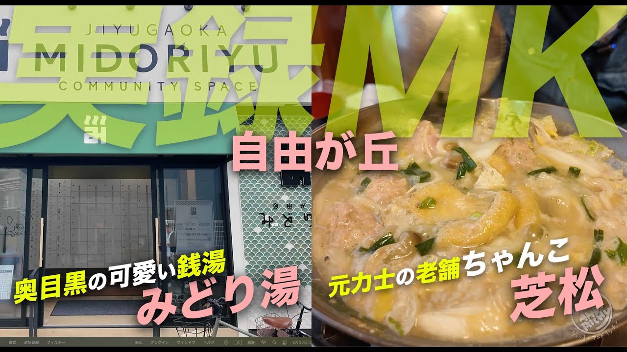 【実録MK】自由ヶ丘のモダン銭湯「みどり湯」、老舗ちゃんこ、コロッケ大賞の「芝松」に行ってみた。