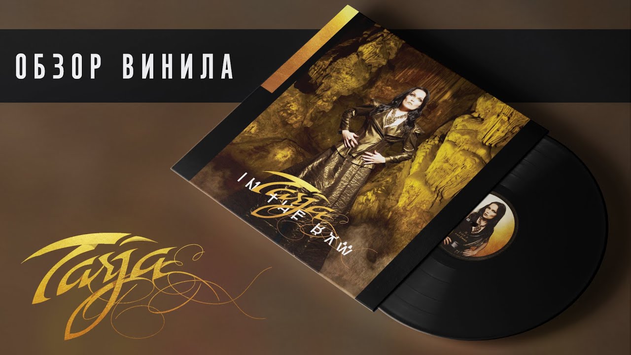 Обзор винила Tarja - In The Raw