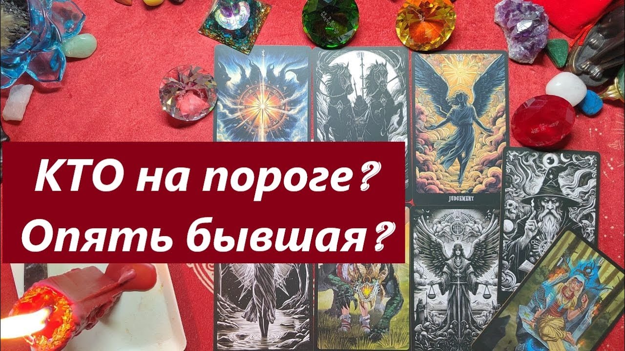 Кто на пороге? С чем и зачем? Бывшая? ТАРО ДЛЯ МУЖЧИН. Таро онлайн гадание. Таро расклад.79213074592