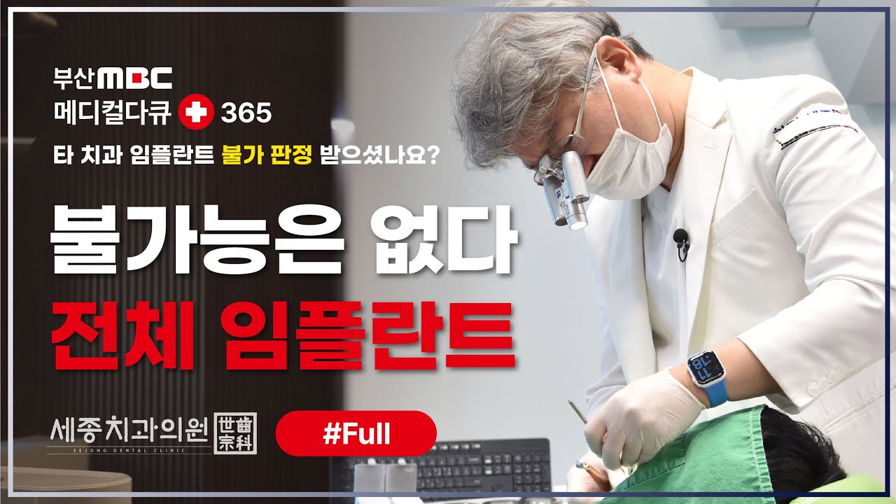 MBC메디컬다큐365- 불가능은 없다! 전체임플란트