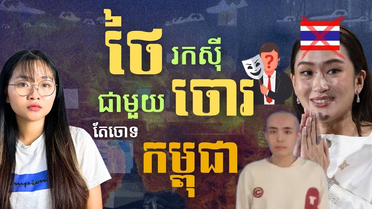 ថៃ ជួយក្រុម បោកប្រាស់ Online តែចោទកម្ពុជា | Thailand Online Scam but Blames Cambodia and Myanmar