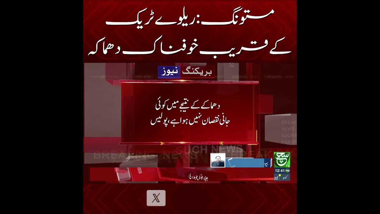 #suchnews #mastung #explosion #railwaytrack #breakingnews #pakistansecurity #emergencyupdate