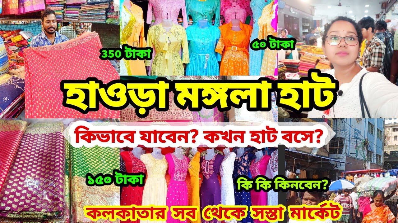 MANGLA HAAT | HOWRAH MANGLA HAAT WHOLESALE MARKET | Kolkata Mangla Haat |মঙ্গলা হাটে জলের দামে শাড়ি