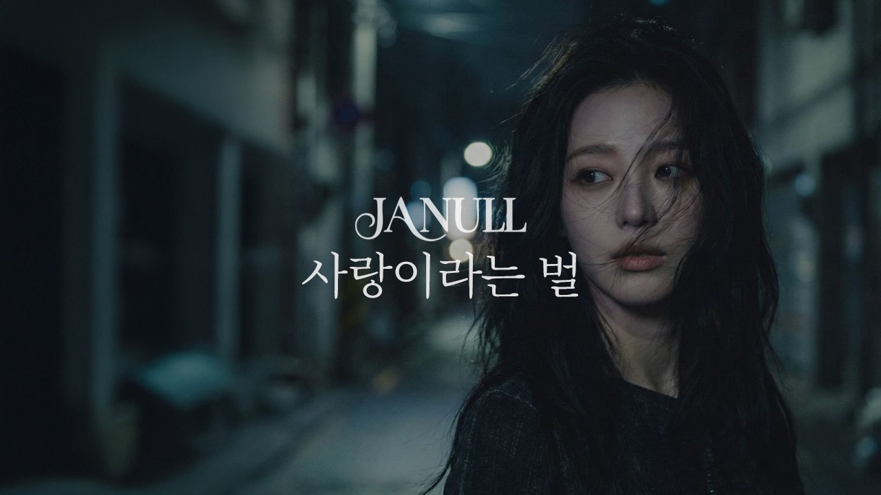 @잔울  사랑이라는 벌 (The Punishment of Love) #슬픈노래 #슬픈노래추천 #playlist