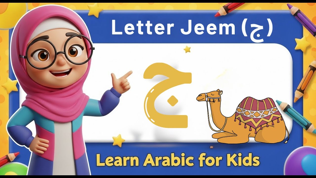 Learn Arabic Letter Jeem (ج) with Elsa | Arabic for Kids | جمل 🐫 & Fun Words!