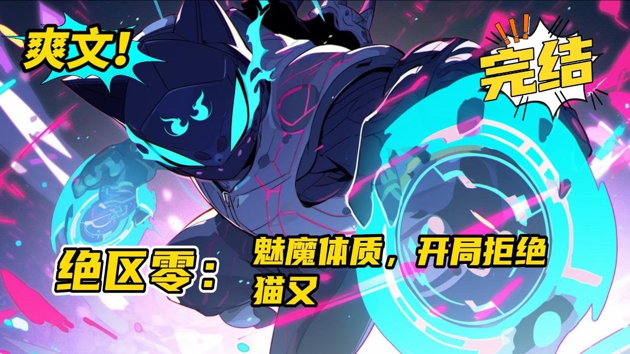 完结《绝区零：魅魔体质，开局拒绝猫又》绝区零世界之中。 白木天生魅魔体质，所有女性生物只要看到白木就会自然而然的爱上他，可他却坚持寻找真爱并且一直压制着身体里的欲望。#小说 #爽文 #二次元