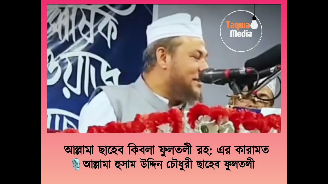 আল্লামা ছাহেব কিবলা ফুলতলী রহ: এর কারামত।🎙️আল্লামা হুসাম উদ্দিন চৌধুরী ছাহেব ফুলতলী