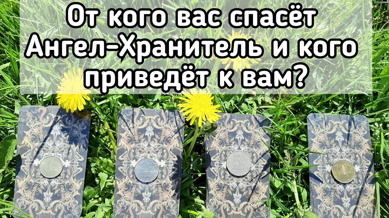 Выбери монетку 💯😇 От кого вас спасёт Ангел-Хранитель и кого приведёт к вам? 💯😇 гадание на таро