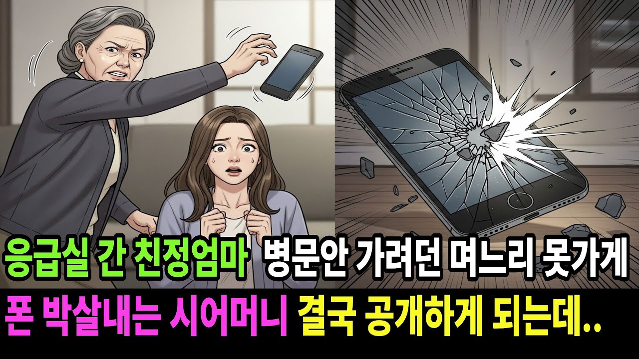 응급실 간 친정엄마 병문안 가려던 며느리를 못가게 휴대폰 던져 박살내는 시어머니, 결국 며느리는 비밀봉투를 공개하는데 ㅣ시어머니사연 ㅣ고부갈등ㅣ시니어사연