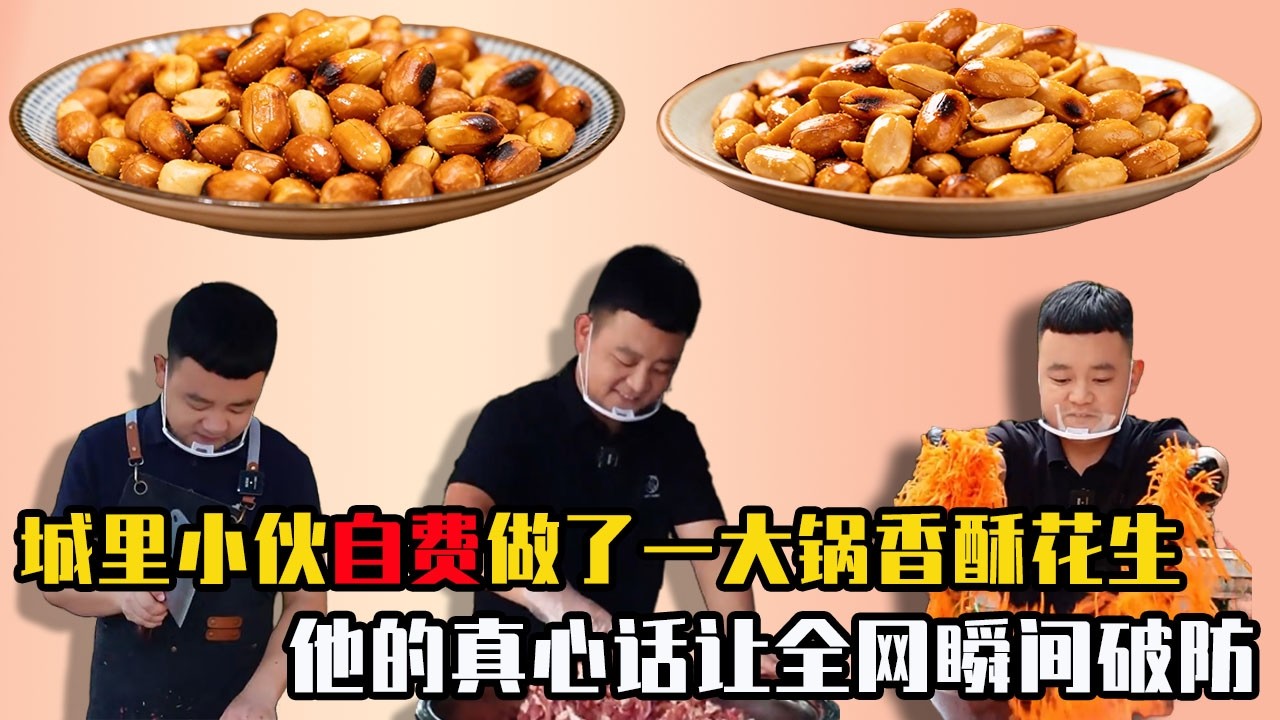 城裏小夥自費做了一大鍋香酥花生，下鄉免費送給農村老人，他的真心話一出口全網瞬間破防！