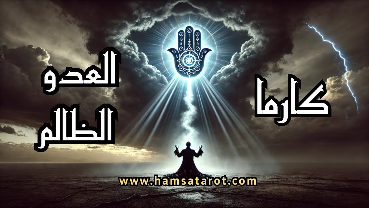 إختر كارت 🏷اكتشف كارما الظالم♻️/علامات اقتراب الكارما/رموز هيكل سليمان لحمايتك.بتاروت شمس المعارف.