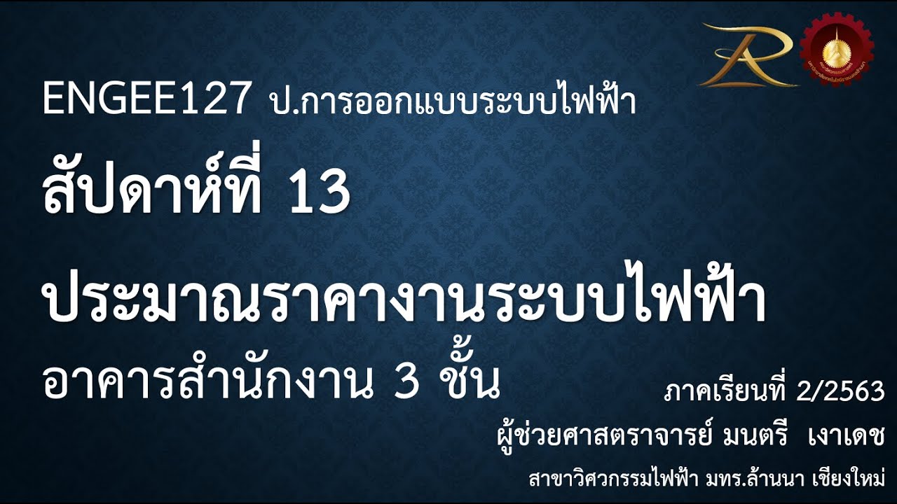 ENGEE127 ประมาณราคาอาคารสำนักงาน 3 ชั้น