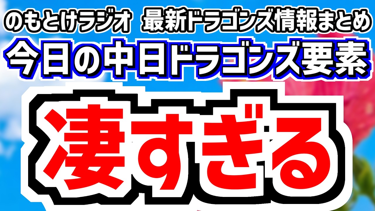 2月8日(日)　のもとけラジオ/今日の中日ドラゴンズ要素　凄すぎる… 初実戦形式練習 金丸 高橋宏斗 三浦 伊藤 仲地 草加 松木平 福田が登板！鵜飼ホームラン！井上監督は？、細川が特大ホームラン！