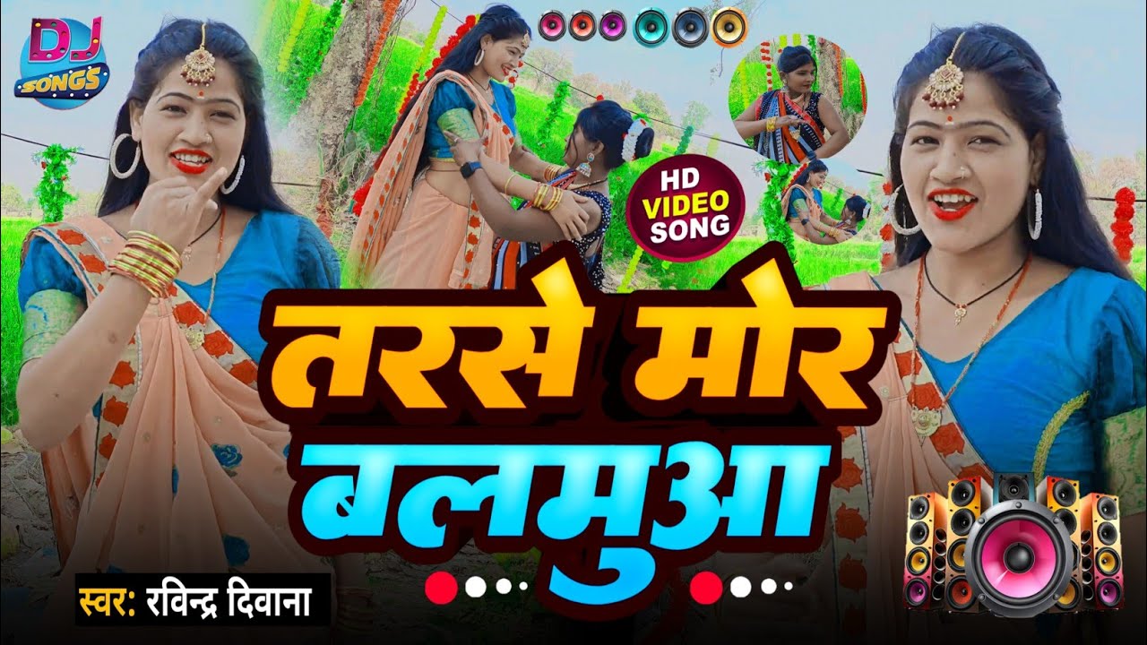 तरसे मोर बलमुआ _Tarse Mor Balamua | मजेदार डांस वीडियो | #Dj_Rimix #धोबिया_डांस #ravindra_deewana