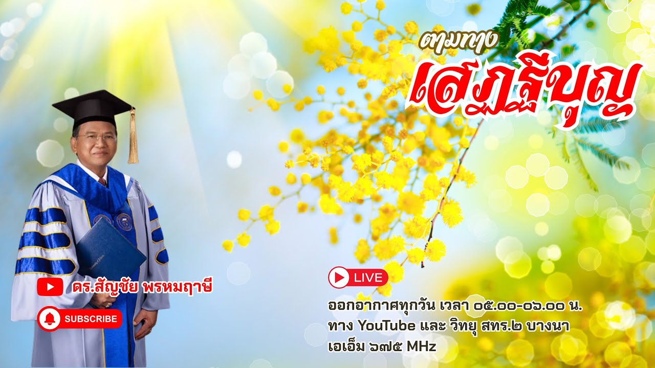 ตามทางเสฏฐีบุญ ครั้งที่ ๗๒ วันที่ ๑๓ มีนาคม พ.ศ.๒๕๖๙