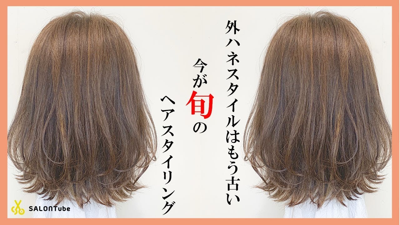 外ハネだけじゃもう古い！？今話題のスタイリング方法♪  SALONTube 渡邊義明