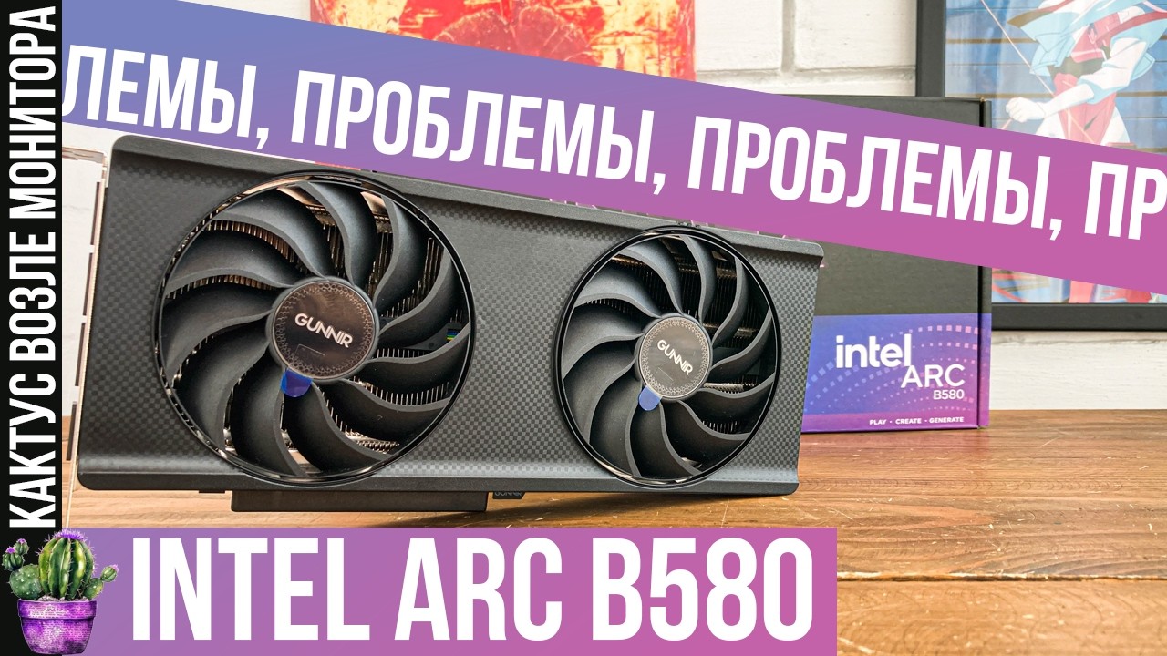 INTEL ARC B580 ХЛАМ КОТОРЫЙ ТЕБЕ ПЫТАЮТСЯ ВПАРИТЬ, ЧЕСТНЫЙ ОБЗОР ХИТРОЙ ВИДЕОКАРТЫ.