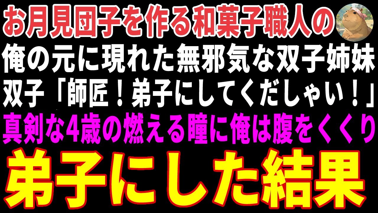 【感動する話】お月見団子を作る和菓子職人の俺の元に現れた無邪気な双子姉妹→「弟子にしてください！」と弟子入り志願をしてきた結果 【朗読・スカッと】