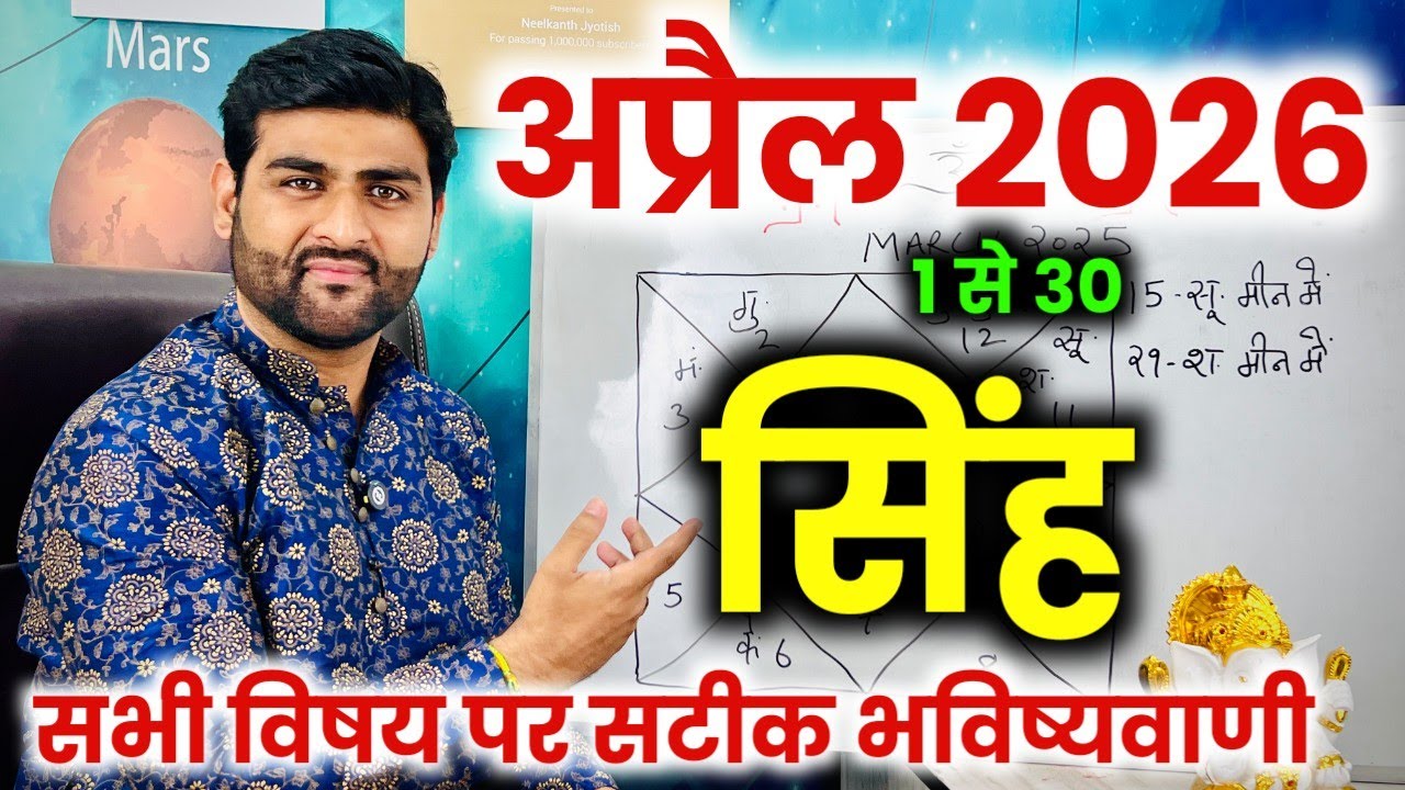 सिंह राशि अप्रैल 2026 राशिफल | Singh Rashi April 2026 | Leo Horoscope | by Sachin kukreti 