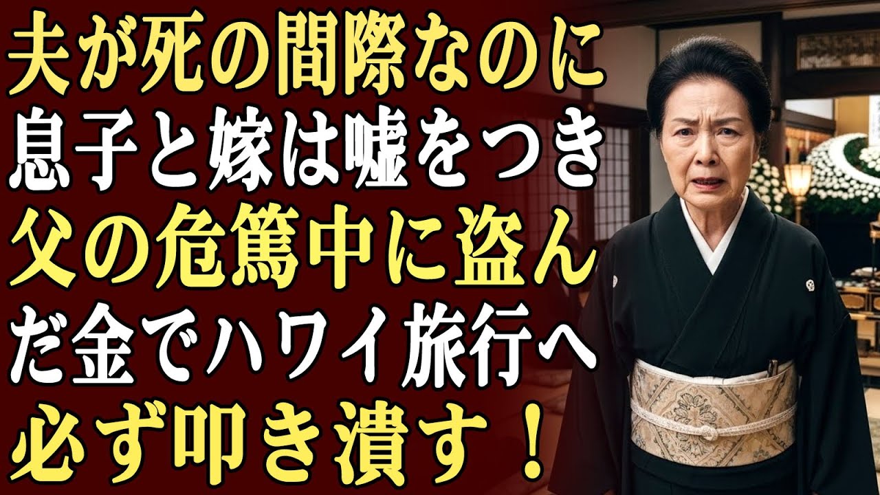 私の夫が危篤のとき、私は息子と嫁に知らせましたが、彼らは重病だと嘘をつき、実際には義理の家族と一緒にハワイ旅行に行っていました。その費用は危篤の父から盗んだお金でまかなっていました。
