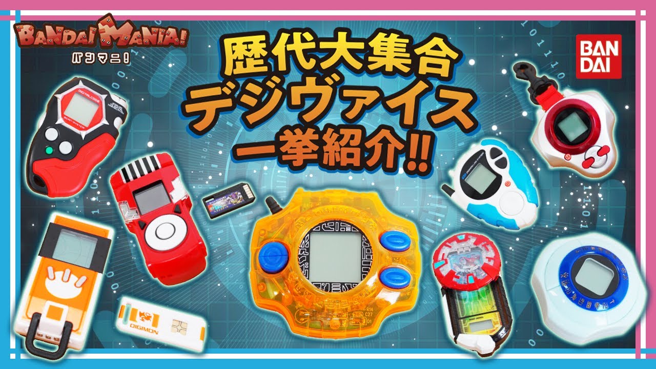 【バンダイ公式】歴代デジヴァイスを一挙紹介!! デジタルモンスターの液晶玩具の歴史を学ぼう!! デジモン教室#6【バンマニ!】