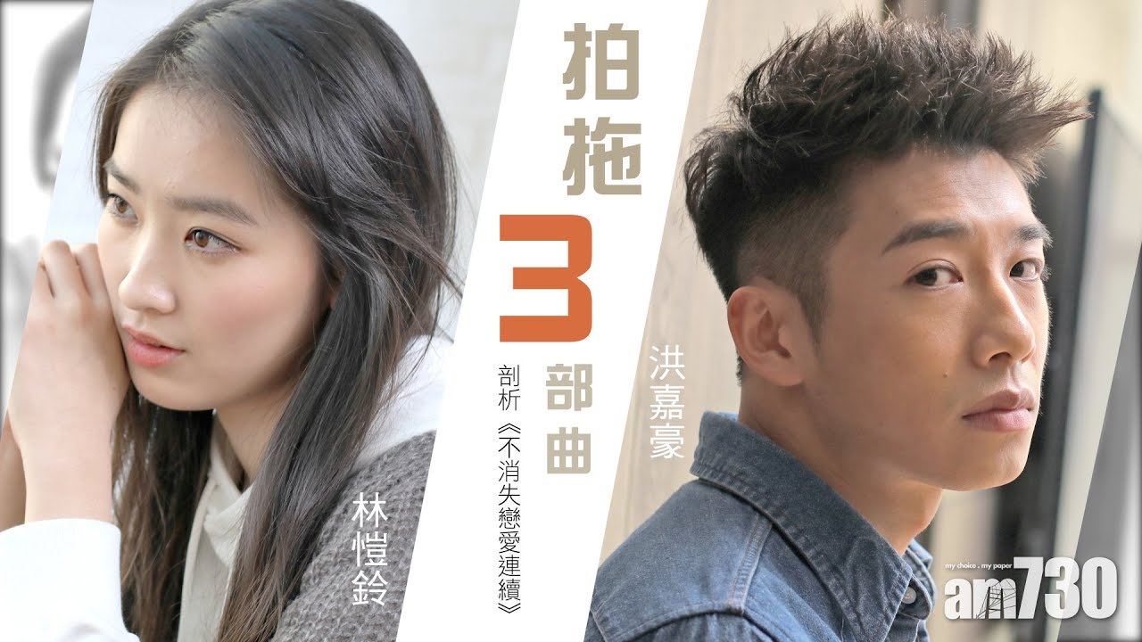 【專訪】洪嘉豪X林愷鈴拍拖3部曲 剖析《不消失戀愛連續》