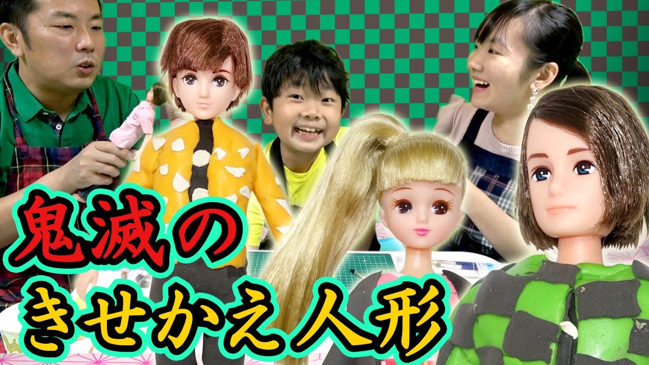 ★リカちゃん人形を鬼滅の刃バージョンに！？～禰豆子ちゃんから善逸まで！～★