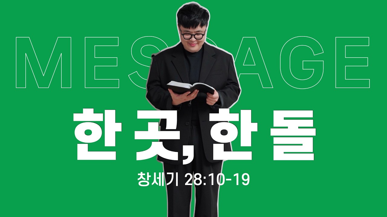 한 곳, 한 돌 (창세기 28:10-19) _ 마지영 목사