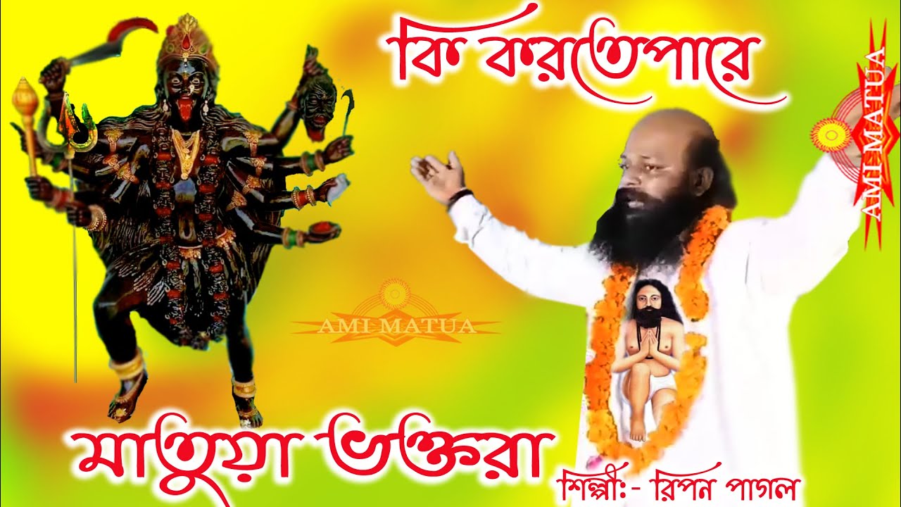 Ripon Pagol || রমণীকর্তা মা কালীকে পায়ের নিচে দেখিয়েছিলেন এই বিষয়ের উপরে ব্যাখ্যা করলেন রিপন পাগল