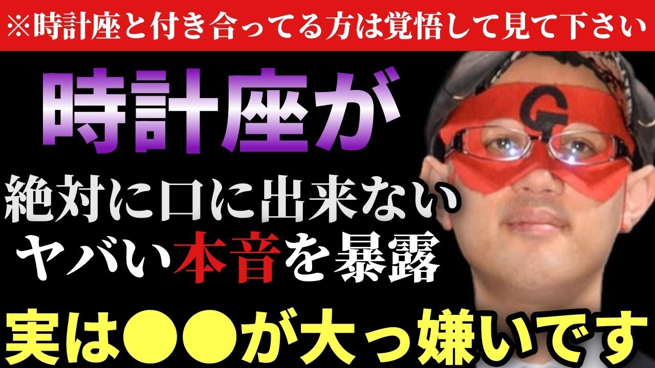 【ゲッターズ飯田】※時計座が近くにいる人は相当な覚悟で見て下さい…。時計座の人はあまり口にしませんが、実はこれが大っ嫌いなんです！もしこの２つに当てはまっていたら…「五星三心占い」