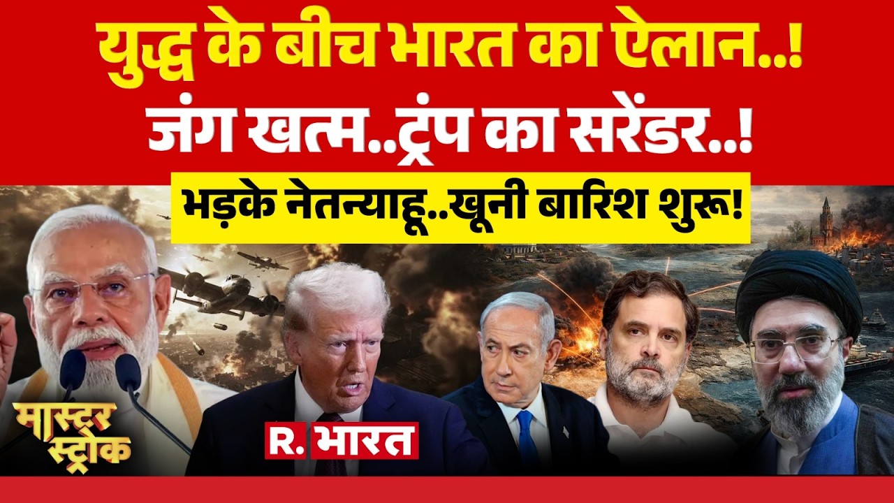 Master Stroke: युद्ध के बीच PM Modi का ऐलान! | Trump | Iran Israel War | Netanyahu | Khamenei